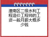 潼南区二级水利工程造价工程师的工资一般月薪大概多少钱