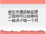 崇左交通运输监理工程师可以挂靠吗一般多少钱一个月