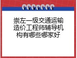 崇左一级交通运输造价工程师辅导机构有哪些哪家好