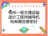 梧州一级交通运输造价工程师辅导机构有哪些哪家好