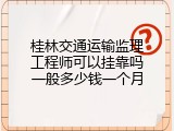 桂林交通运输监理工程师可以挂靠吗一般多少钱一个月