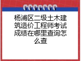 杨浦区二级土木建筑造价工程师考试成绩在哪里查询怎么查