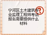 宁河区土木建筑专业监理工程师考试报名需要提供什么材料