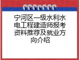 宁河区一级水利水电工程建造师报考资料推荐及就业方向介绍