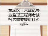 东城区土木建筑专业监理工程师考试报名需要提供什么材料