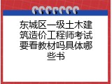 东城区一级土木建筑造价工程师考试要看教材吗具体哪些书