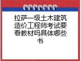 拉萨一级土木建筑造价工程师考试要看教材吗具体哪些书