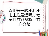 嘉峪关一级水利水电工程建造师报考资料推荐及就业方向介绍