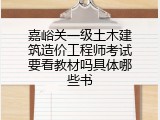 嘉峪关一级土木建筑造价工程师考试要看教材吗具体哪些书