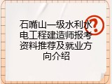 石嘴山一级水利水电工程建造师报考资料推荐及就业方向介绍
