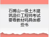 石嘴山一级土木建筑造价工程师考试要看教材吗具体哪些书
