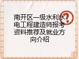 南开区一级水利水电工程建造师报考资料推荐及就业方向介绍