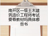 南开区一级土木建筑造价工程师考试要看教材吗具体哪些书