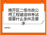 南开区二级市政公用工程建造师考试需要什么条件及要求