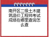 南开区二级土木建筑造价工程师考试成绩在哪里查询怎么查