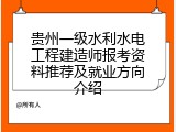 贵州一级水利水电工程建造师报考资料推荐及就业方向介绍
