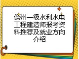 儋州一级水利水电工程建造师报考资料推荐及就业方向介绍