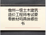 儋州一级土木建筑造价工程师考试要看教材吗具体哪些书