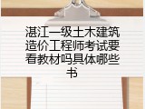 湛江一级土木建筑造价工程师考试要看教材吗具体哪些书