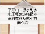 平顶山一级水利水电工程建造师报考资料推荐及就业方向介绍