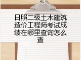 日照二级土木建筑造价工程师考试成绩在哪里查询怎么查