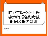 临沧二级公路工程建造师报名和考试时间及报名网址