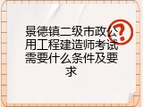 景德镇二级市政公用工程建造师考试需要什么条件及要求