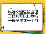 临沧交通运输监理工程师可以挂靠吗一般多少钱一个月