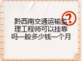 黔西南交通运输监理工程师可以挂靠吗一般多少钱一个月