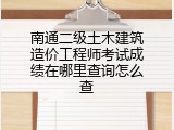 南通二级土木建筑造价工程师考试成绩在哪里查询怎么查