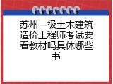 苏州一级土木建筑造价工程师考试要看教材吗具体哪些书