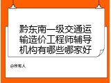 黔东南一级交通运输造价工程师辅导机构有哪些哪家好