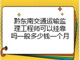 黔东南交通运输监理工程师可以挂靠吗一般多少钱一个月