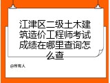 江津区二级土木建筑造价工程师考试成绩在哪里查询怎么查