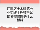 江津区土木建筑专业监理工程师考试报名需要提供什么材料