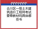 合川区一级土木建筑造价工程师考试要看教材吗具体哪些书