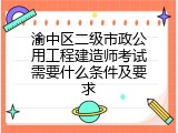 渝中区二级市政公用工程建造师考试需要什么条件及要求