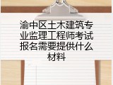 渝中区土木建筑专业监理工程师考试报名需要提供什么材料