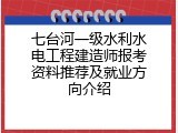 七台河一级水利水电工程建造师报考资料推荐及就业方向介绍