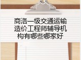 商洛一级交通运输造价工程师辅导机构有哪些哪家好