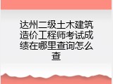 达州二级土木建筑造价工程师考试成绩在哪里查询怎么查