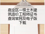嘉定区一级土木建筑造价工程师证书查询官网及电子版下载