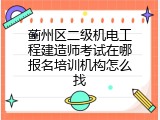 蓟州区二级机电工程建造师考试在哪报名培训机构怎么找