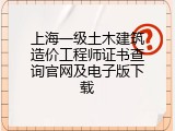 上海一级土木建筑造价工程师证书查询官网及电子版下载