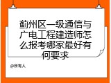 蓟州区一级通信与广电工程建造师怎么报考哪家最好有何要求
