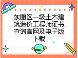 东丽区一级土木建筑造价工程师证书查询官网及电子版下载