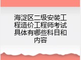 海淀区二级安装工程造价工程师考试具体有哪些科目和内容