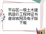 平谷区一级土木建筑造价工程师证书查询官网及电子版下载