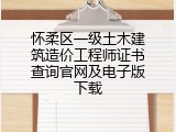 怀柔区一级土木建筑造价工程师证书查询官网及电子版下载