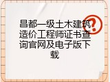 昌都一级土木建筑造价工程师证书查询官网及电子版下载